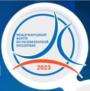 МЕЖДУНАРОДНЫЙ ФОРУМ ПО РЕСПИРАТОРНОЙ ПОДДЕРЖКЕ, 2023