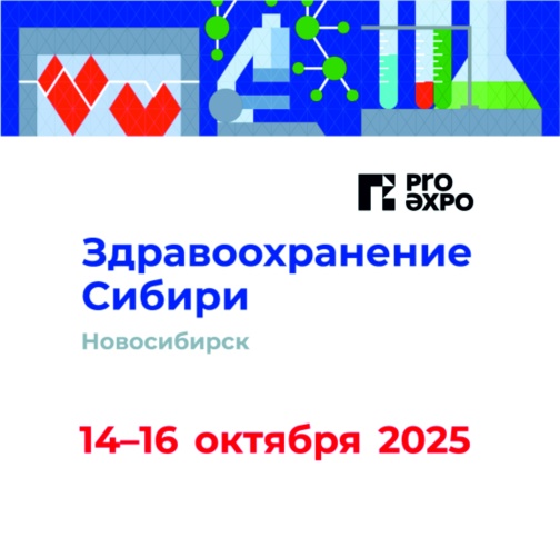 Здравоохранение Сибири - 2025