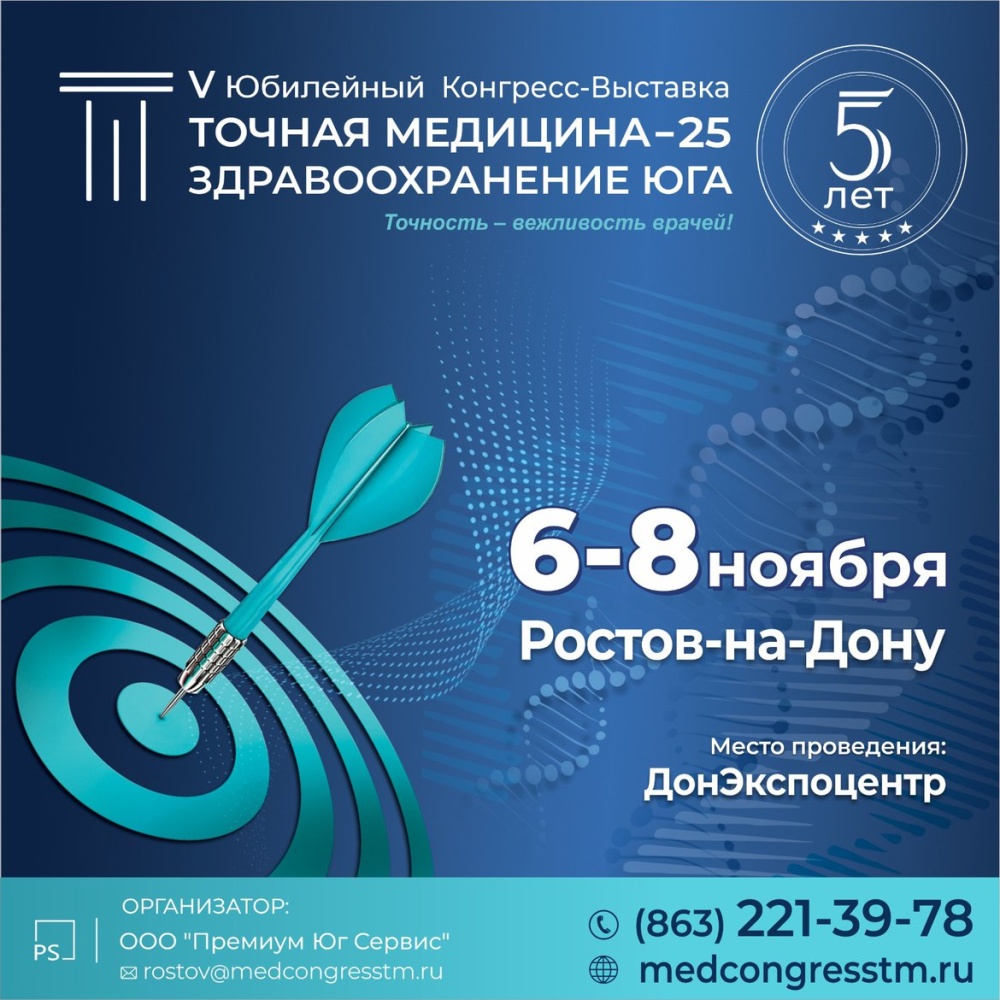 Точная Медицина. Здравоохранение Юга