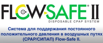 В.В. Кулабухов, А.К. Шабанов: Возможности CPAP-терапии при дыхательной недостаточности