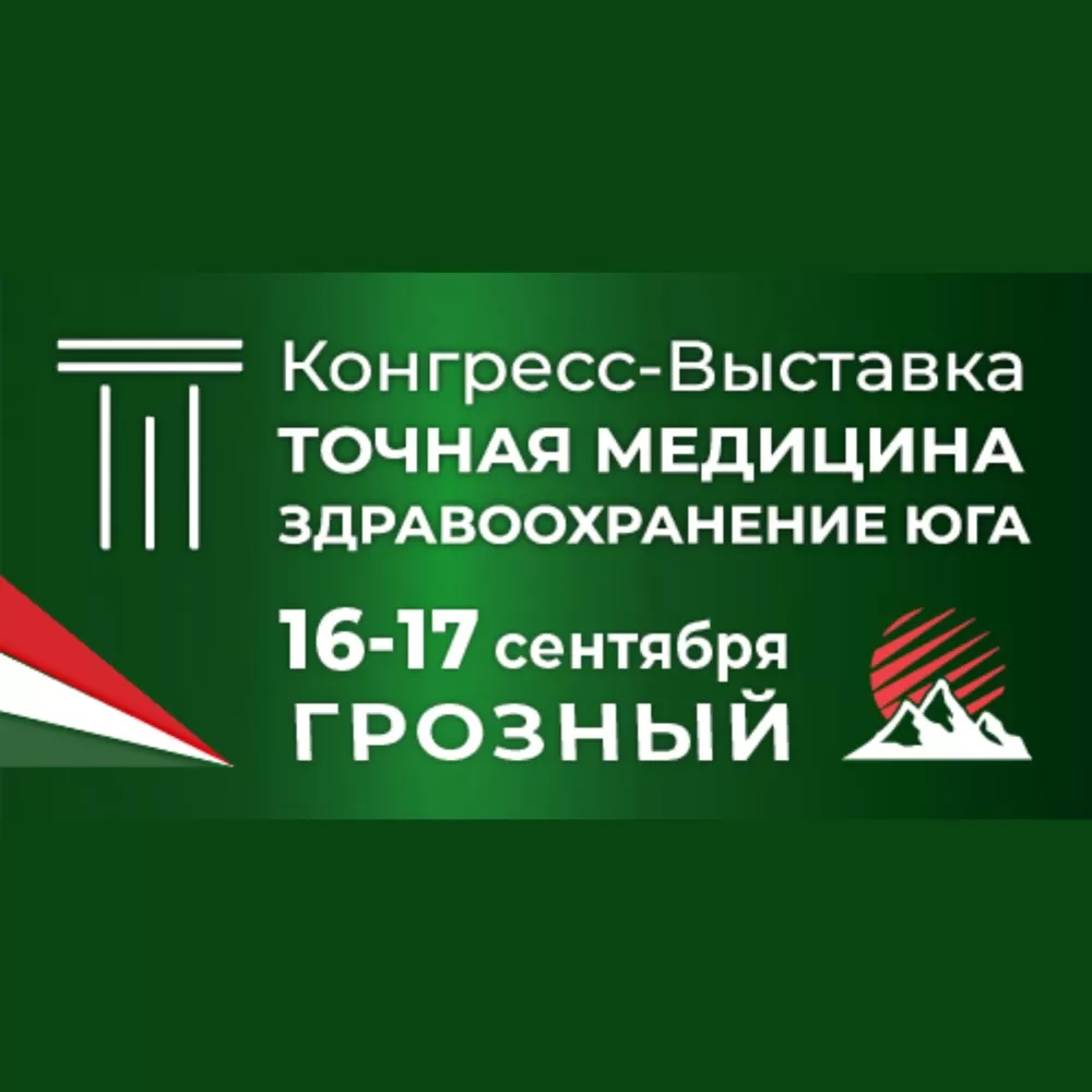 II Осенняя выездная сессия медицинского конгресса-выставки "Точная медицина. Здравоохранение Юга"