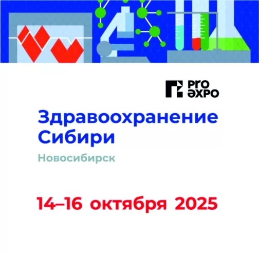 Здравоохранение Сибири - 2025