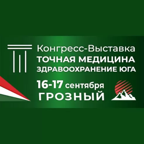 II Осенняя выездная сессия медицинского конгресса-выставки "Точная медицина. Здравоохранение Юга"